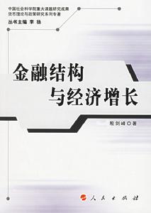 金融結構與經濟成長