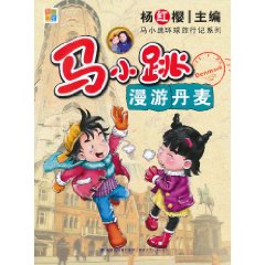 馬小跳漫遊丹麥