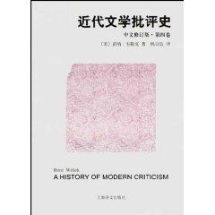 《近代文學批評史(中文修訂版·第4卷)》