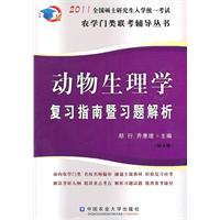 動物生理學複習指南暨習題解析