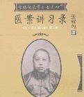 張錫純醫學全書之四-醫案講習錄