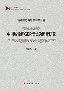 中國稅收超GDP增長的因素研究