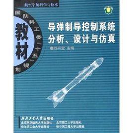 飛彈制導控制系統分析、設計與仿真