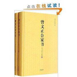 曾文正公集：曾文正公家書+曾文正公日記