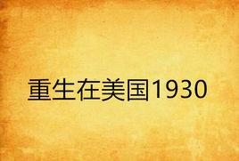 重生在美國1930