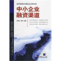 企業融資培訓[機械工業出版社出版圖書]