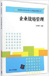 企業戰略管理[馮志強主編書籍]