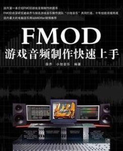 FMOD遊戲音頻製作快速上手