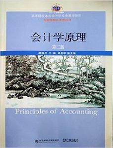 會計學原理（第三版）[2016年東北財經大學出版社出版書籍]