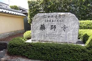 藥師寺[日本奈良寺廟]