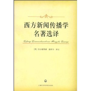 西方新聞傳播學名著選譯