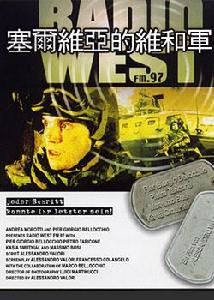 《塞爾維亞的維和軍》