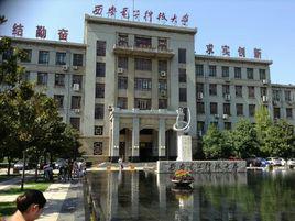 西安電子科技大學研究生院