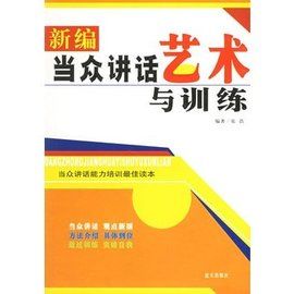 新編當眾講話藝術與訓練