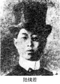 陸鏡若(1885～1915)