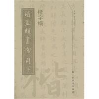 趙孟趙書常用字楷字編