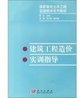 高職高專土木工程實踐教學系列教材：建築工程造價實訓指導