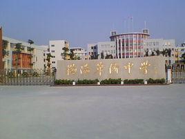 揭陽市華僑高級中學