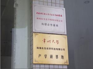 常州大學產學研基地