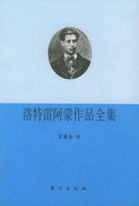 《洛特雷阿蒙作品全集》