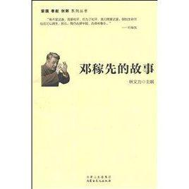 愛國奉獻創新系列叢書：鄧稼先的故事