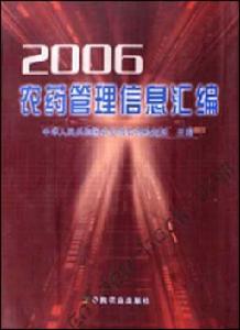 2006農藥管理信息彙編