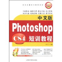 中文版PhotoshopCS4短訓教程