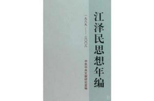 江澤民思想年編（一九八九—二〇〇八）