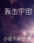 轟擊宇宙