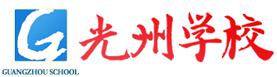 光州學校LOGO