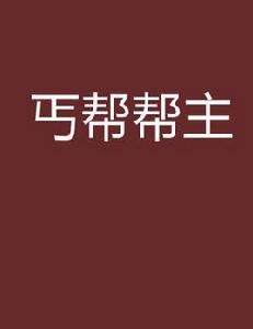 丐幫幫主[網路小說]