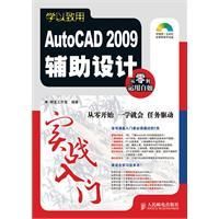 AutoCAD2009輔助設計實戰入門