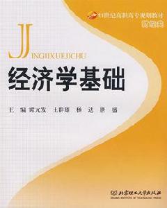 經濟學基礎[2010年吳志清編著機械工業出版社出版圖書]