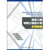 建築工程鋼筋工程量計算實用教程