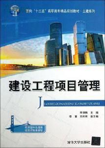 建設工程項目管理[清華大學出版社出版圖書]