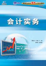 會計實務[2010年人民郵電出版社教材]