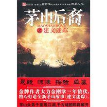 茅山後裔之建文迷蹤定圖書封面