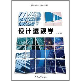 設計透視學[2013年東華大學出版社出版圖書]