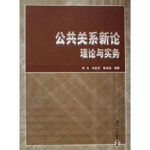 公共關係新論理論與實務