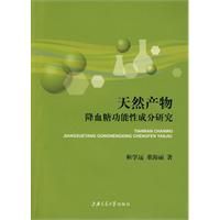 天然產物降血糖功能性成分研究 