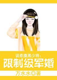 先婚後愛：限制級軍婚