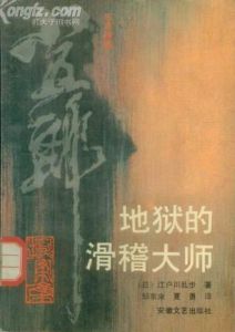 《地獄的滑稽大師（東洋神探小五郎探案集）》