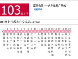 保定公交103路