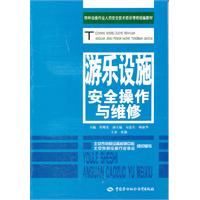 遊樂設施安全操作與維修