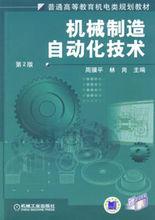 機械製造自動化技術[機械工業出版社2010年版圖書]