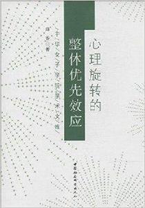 心理旋轉的整體優先效應