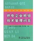 供電企業班組技術管理問答
