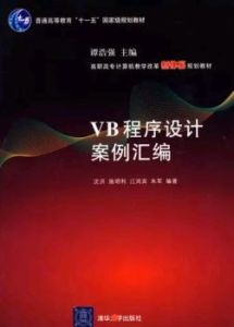 VB程式設計案例彙編