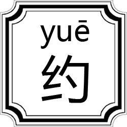 約[字詞]