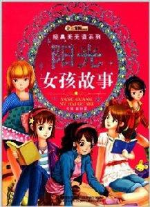 經典天天讀系列：陽光女孩故事